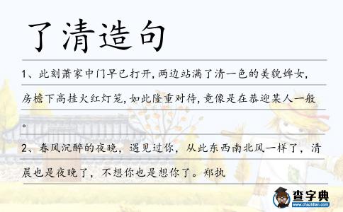了清造句