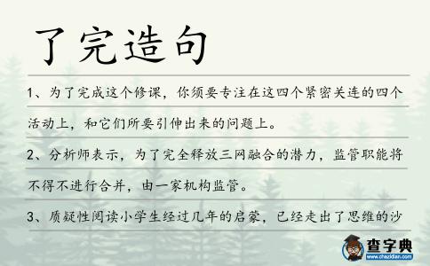 了完造句