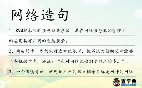 網(wǎng)絡(luò)造句