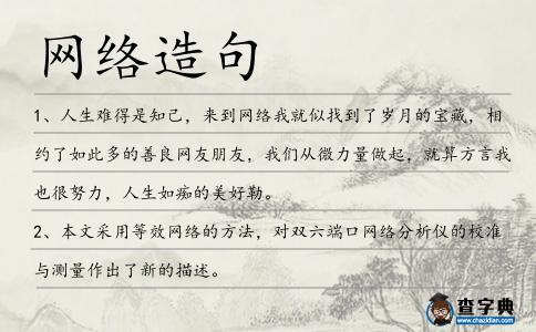 網(wǎng)絡造句