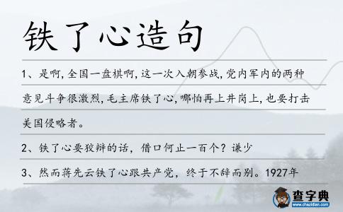 鐵了心造句