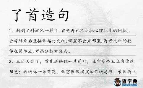 了首造句