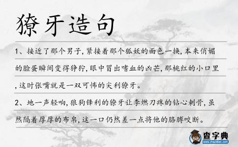 獠牙造句