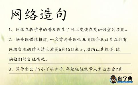 網(wǎng)絡(luò)造句