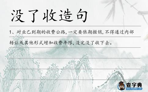 沒(méi)了收造句