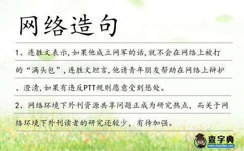 網(wǎng)絡(luò)造句