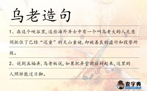 烏老造句