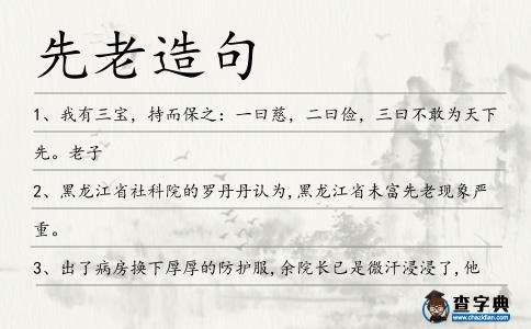 先老造句