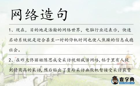 網絡造句