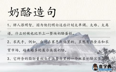 奶酪造句