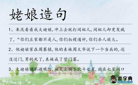 姥娘造句