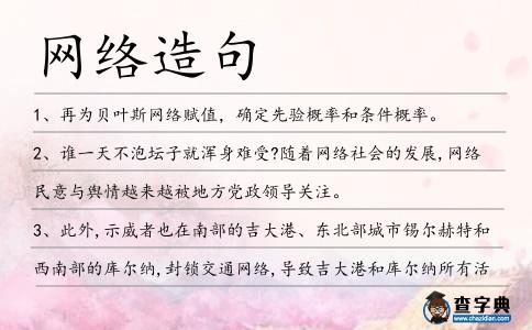 網(wǎng)絡(luò)造句