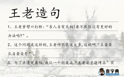 王老造句