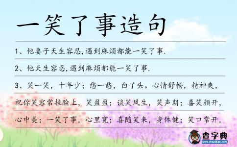 一笑了事造句