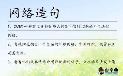 網絡造句