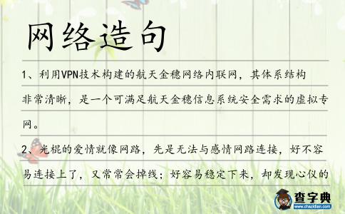 網絡造句