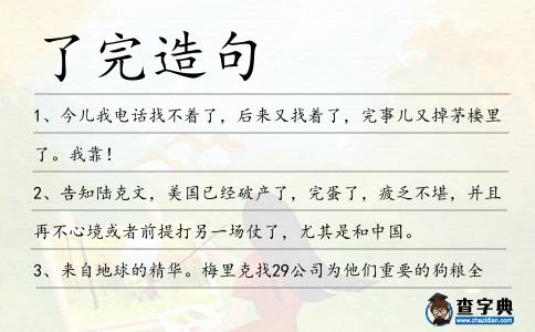 了完造句