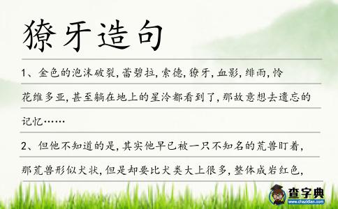 獠牙造句