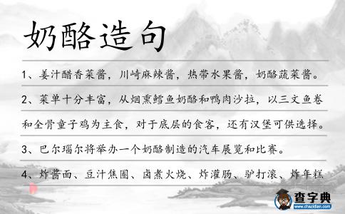 奶酪造句