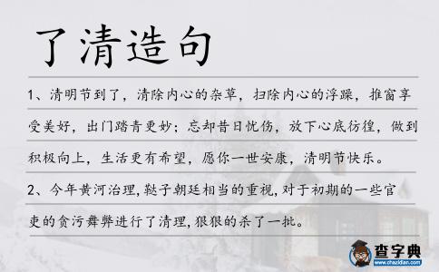 了清造句
