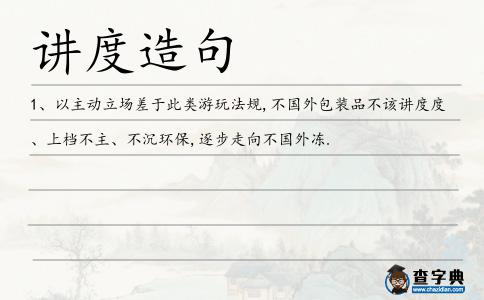 講度造句