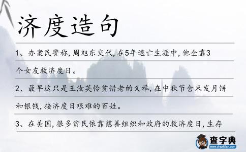 濟度造句