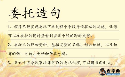 委托造句