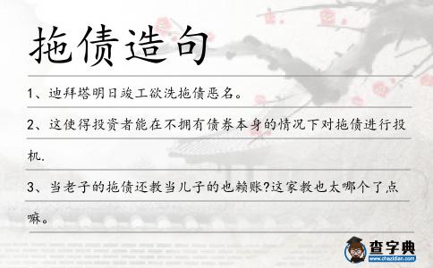 拖債造句