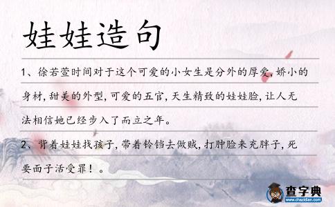 娃娃造句