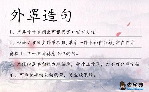外罩造句