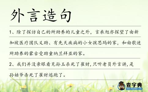 外言造句