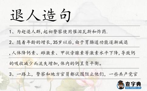 退人造句