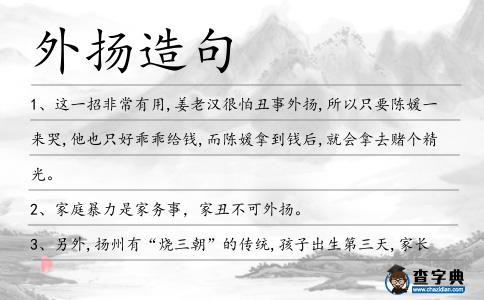 外揚造句