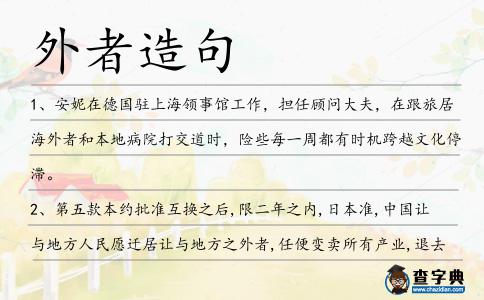 外者造句