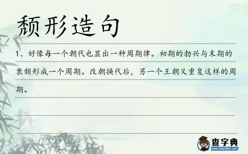 頹形造句