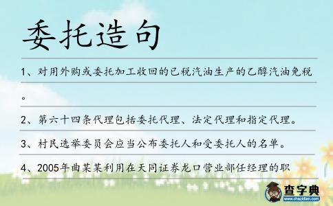 委托造句