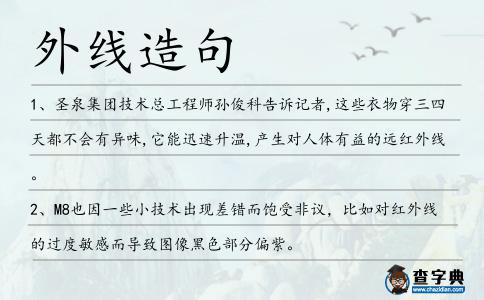 外線造句