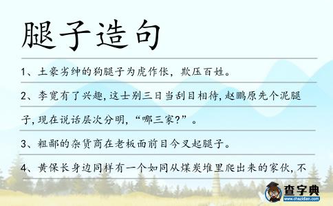 腿子造句