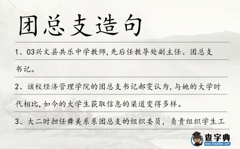團總支造句