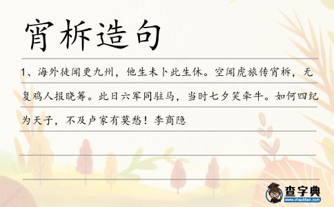 宵柝造句