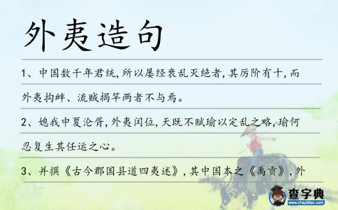 外夷造句