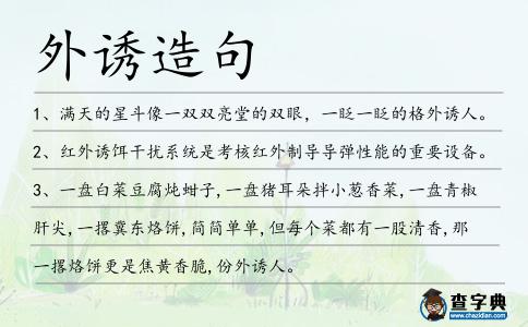 外誘造句