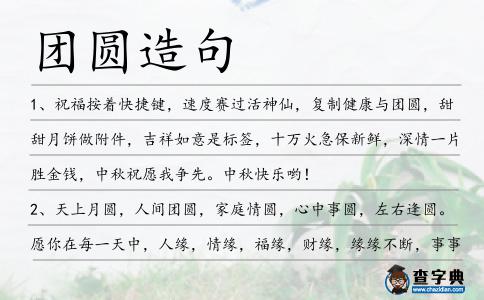 團圓造句