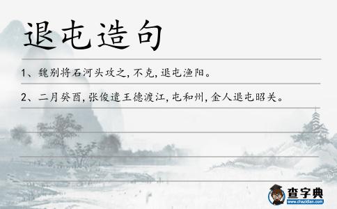 退屯造句