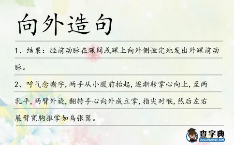 向外造句