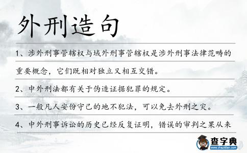 外刑造句