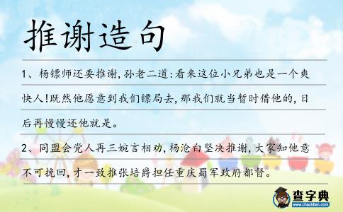 推謝造句
