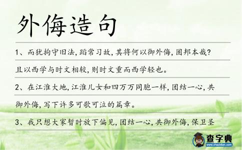 外侮造句