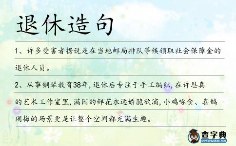 退休造句