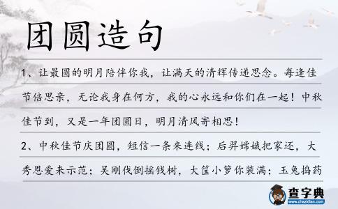 團圓造句